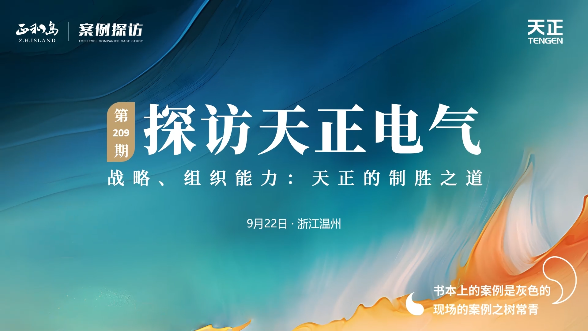 企业做久，人生做赢，不忘初心赢未来！正和岛 走进南宫28app入口，探访制胜之道